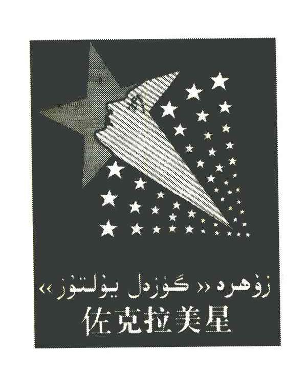 佐克拉美星