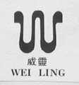 威灵