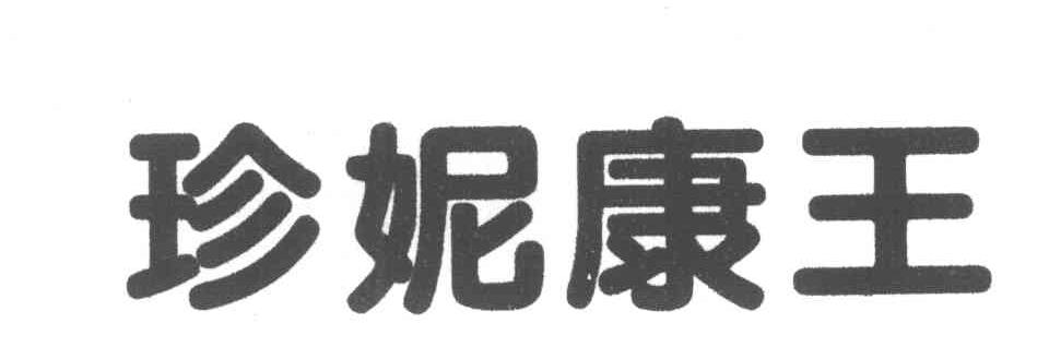 珍妮康王