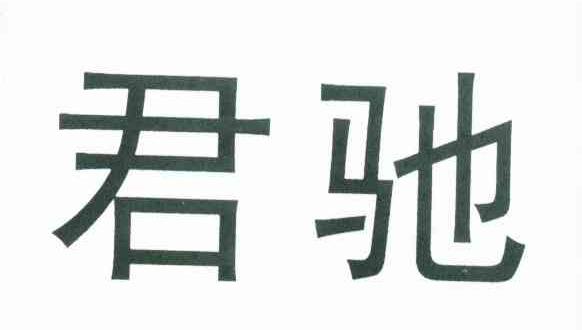 君驰