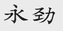 永劲