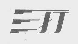 三打