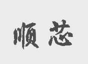 顺芯
