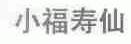 小福寿仙