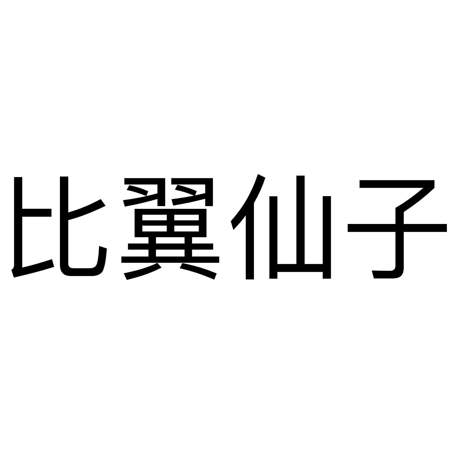 比翼仙子