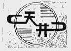天井