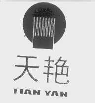 天艳