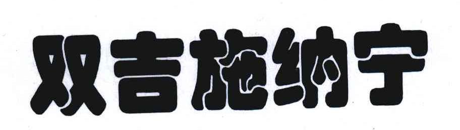 双吉施纳宁