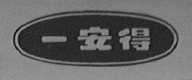 一安得