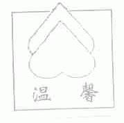温馨