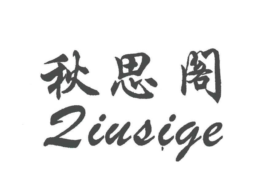 秋思阁