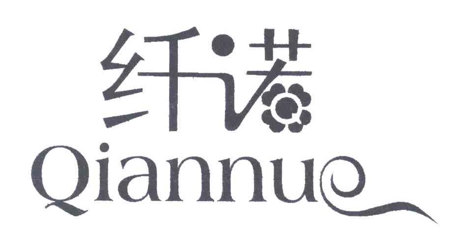 纤诺