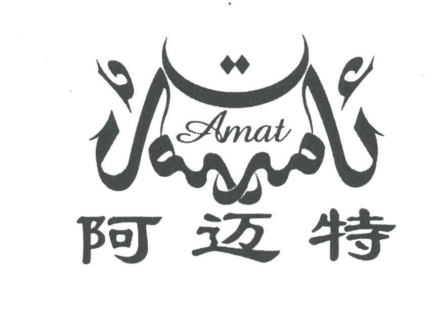 阿迈特;AMAT