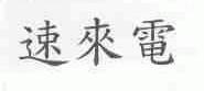 速来电