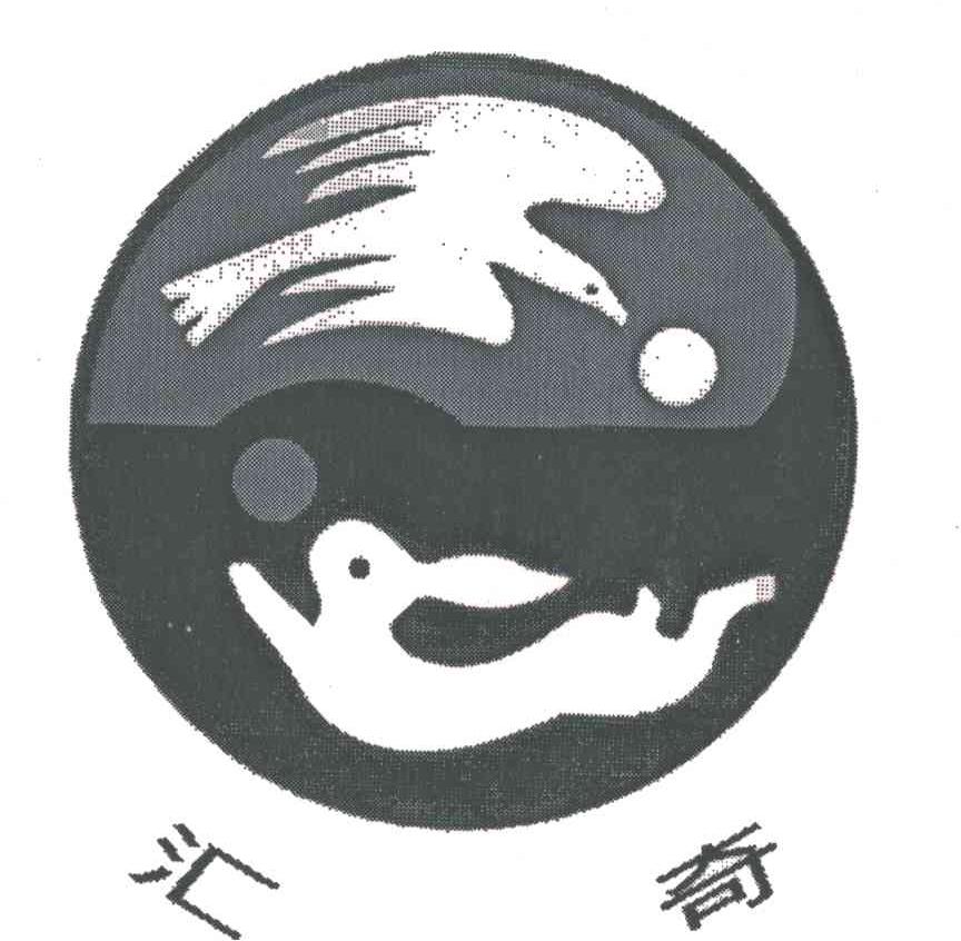 汇奇