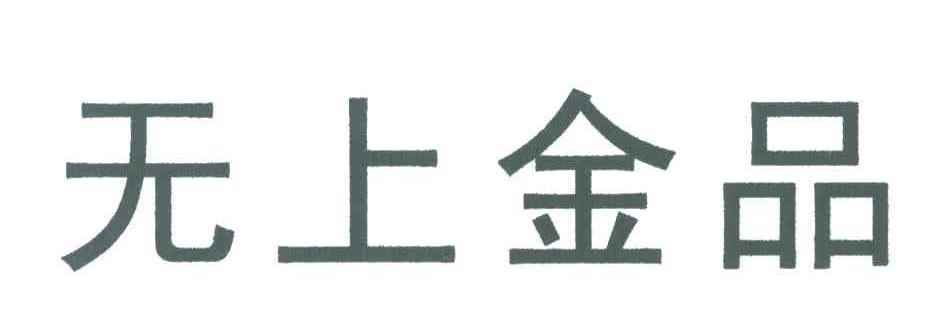 无上金品