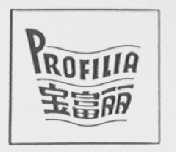 宝富丽    PROFILIA