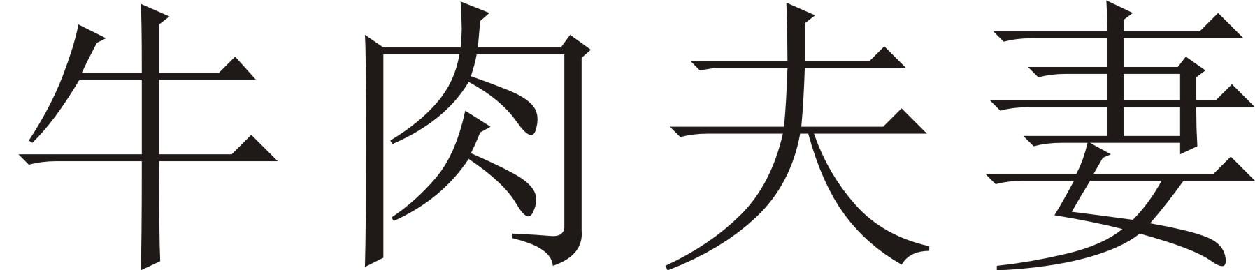 牛肉夫妻