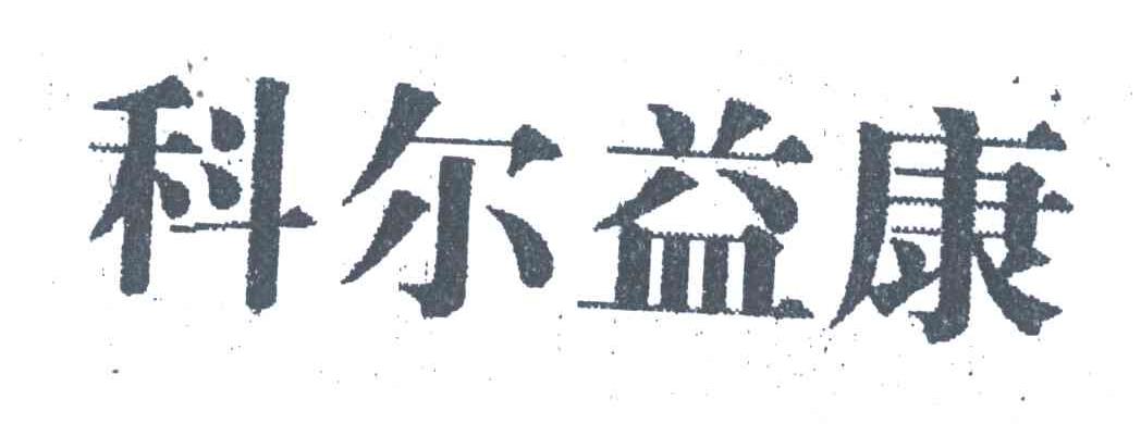 科尔益康