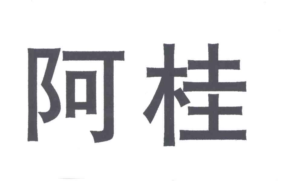 阿桂