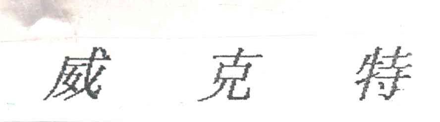 威克特