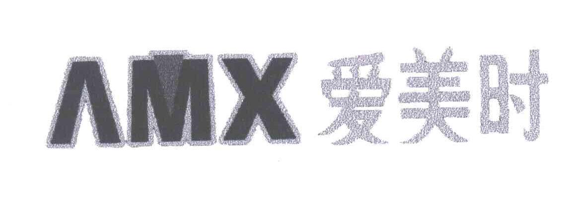 AMX;爱美时