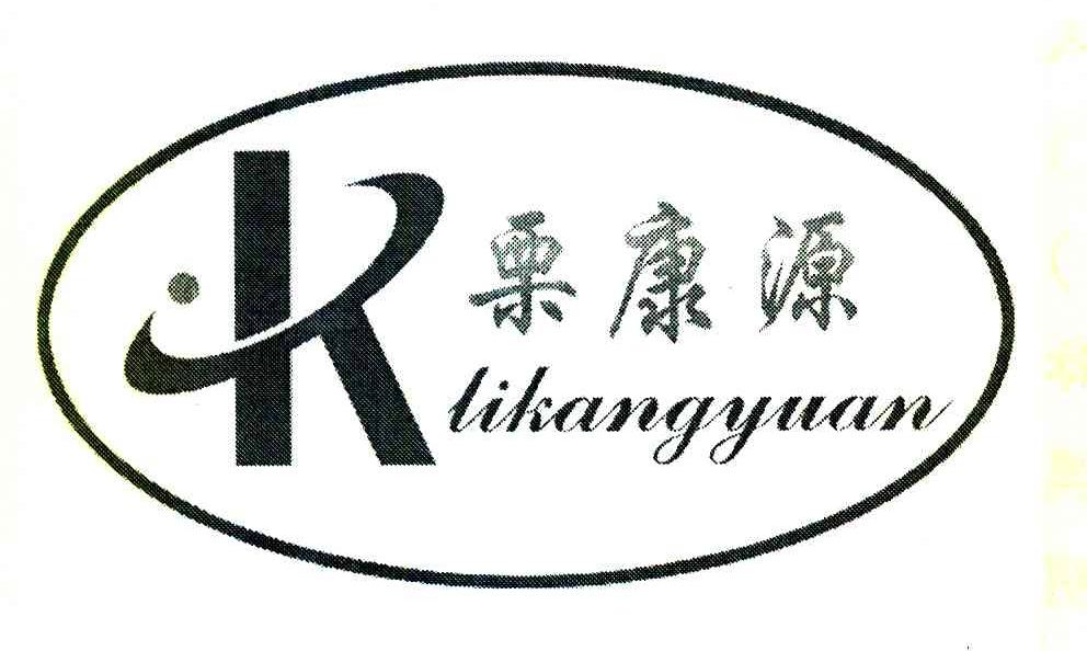 栗康源