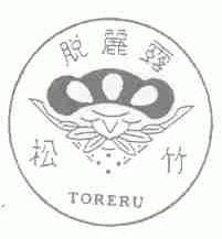 松竹脱丽露;TORERU