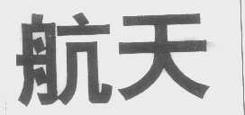 航天