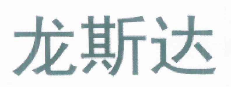 龙斯达