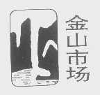 金山