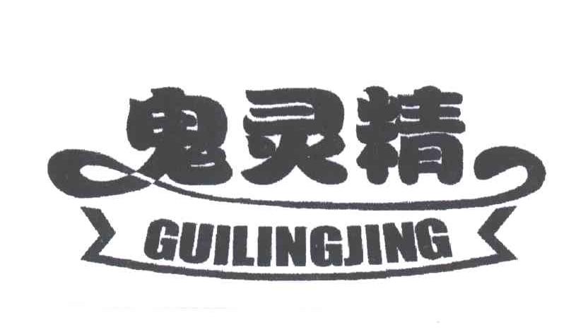鬼灵精
