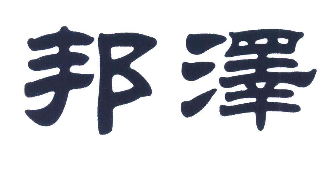 邦泽