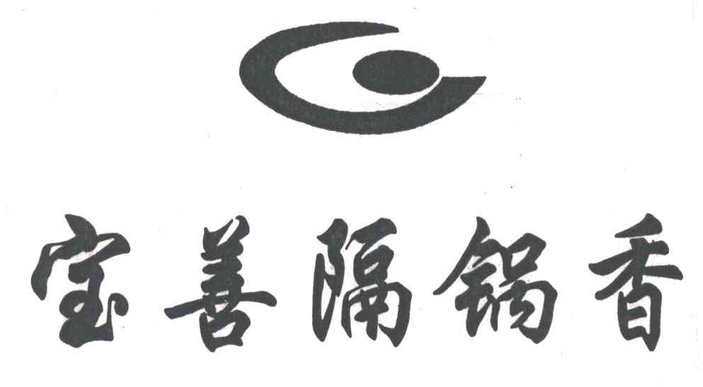宝善隔锅香
