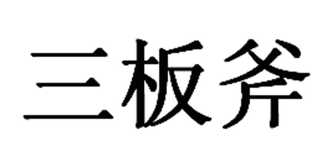 三板斧