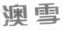 澳雪