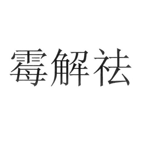 霉解祛