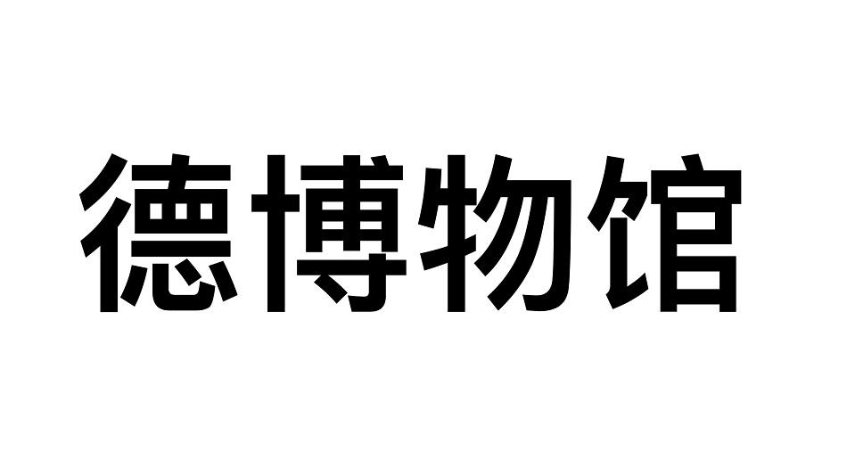 德博物馆