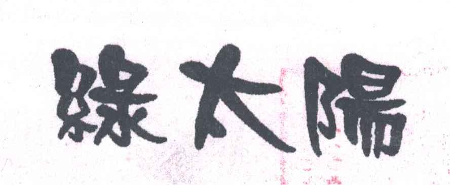 绿太阳