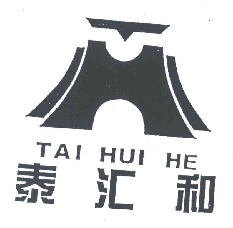 泰汇和
