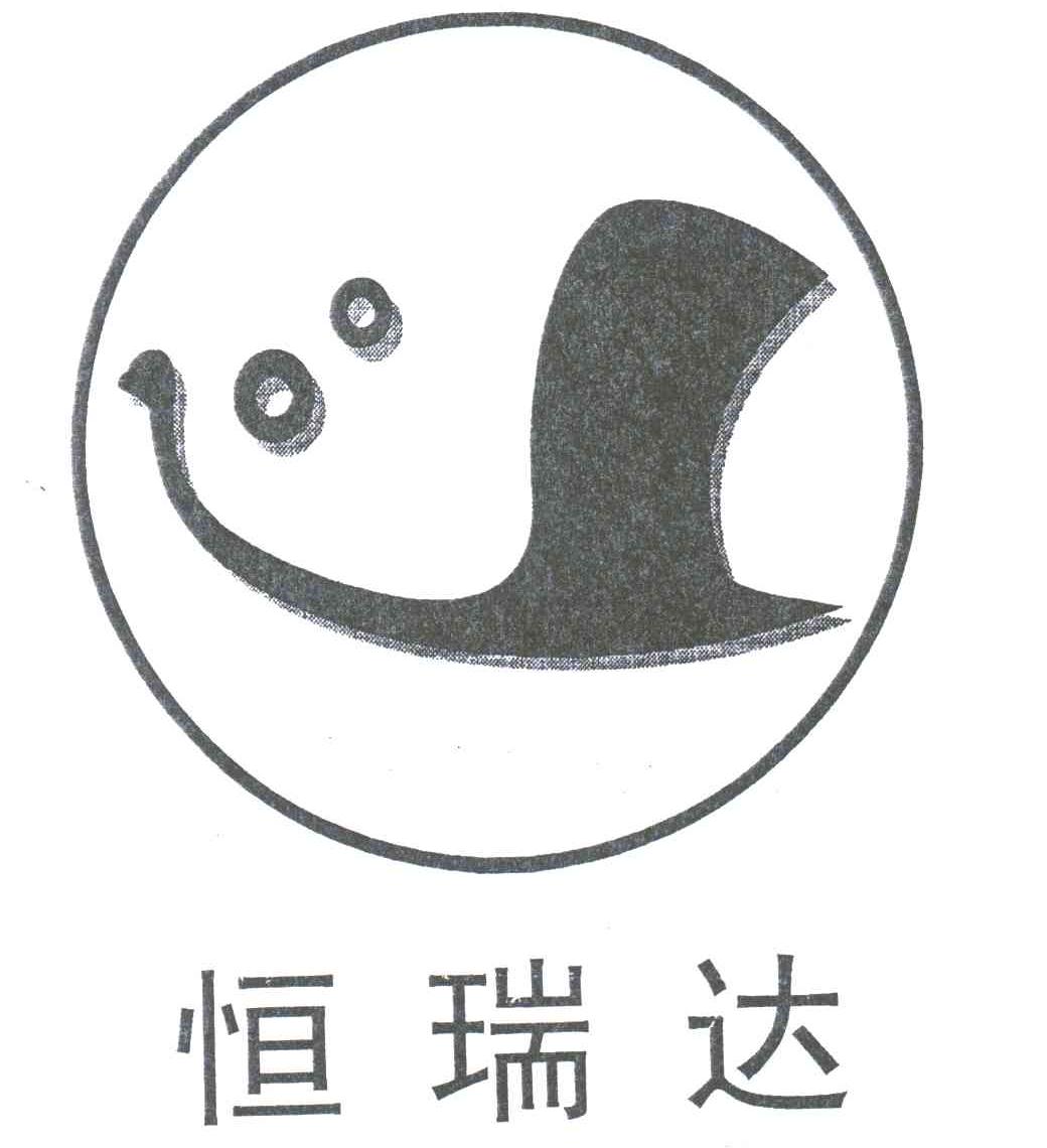 恒瑞达