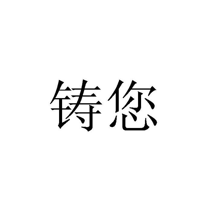 铸您