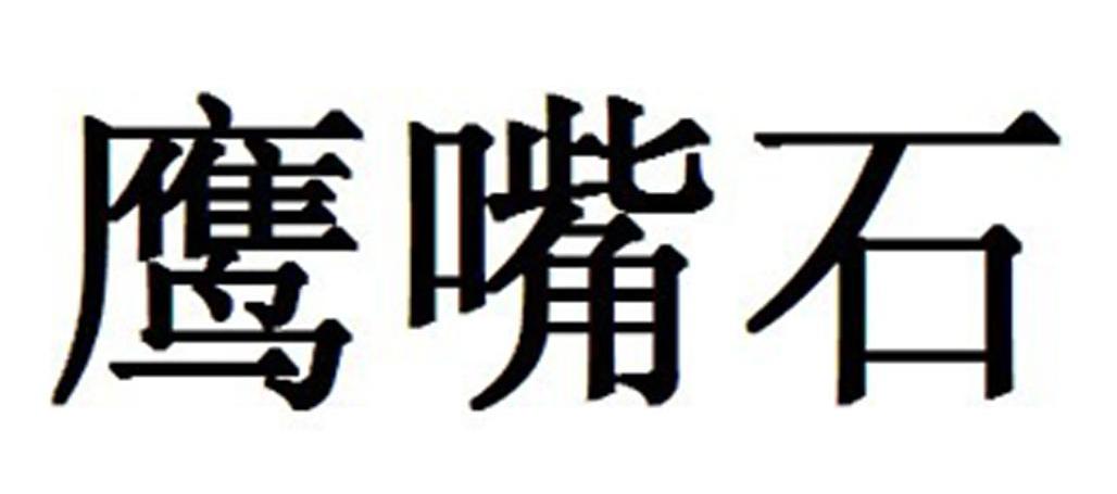 鹰嘴石