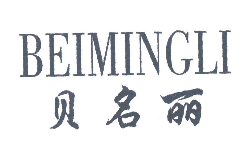 贝名丽