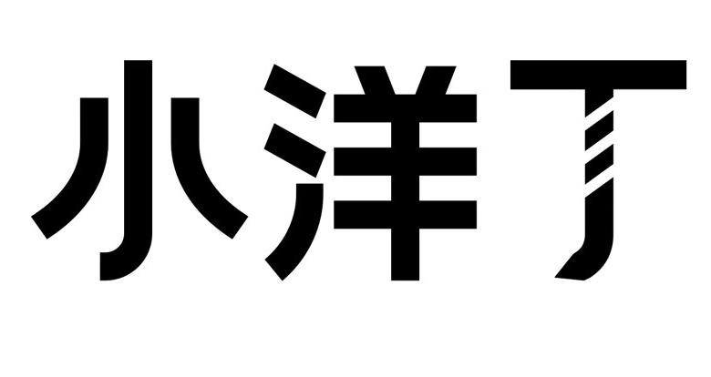 小洋丁