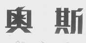 奥斯