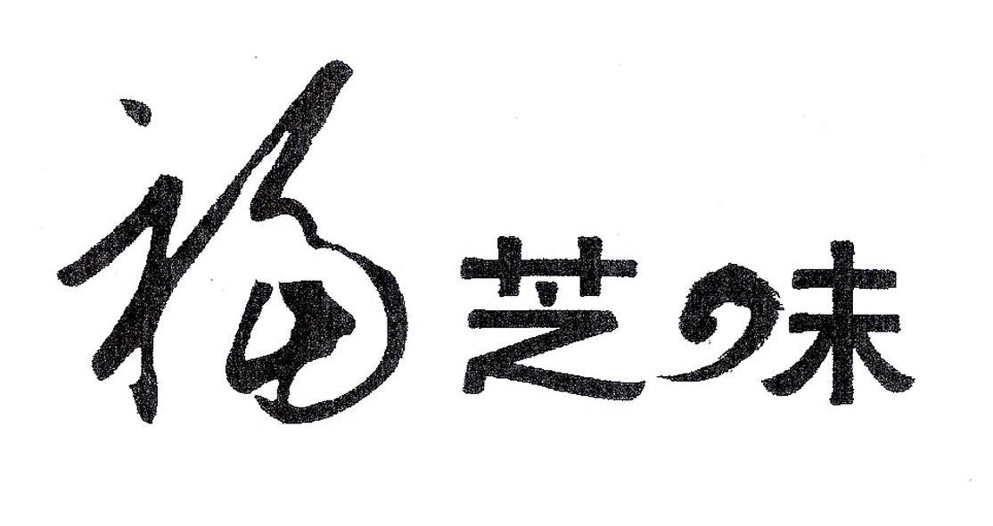 福芝味