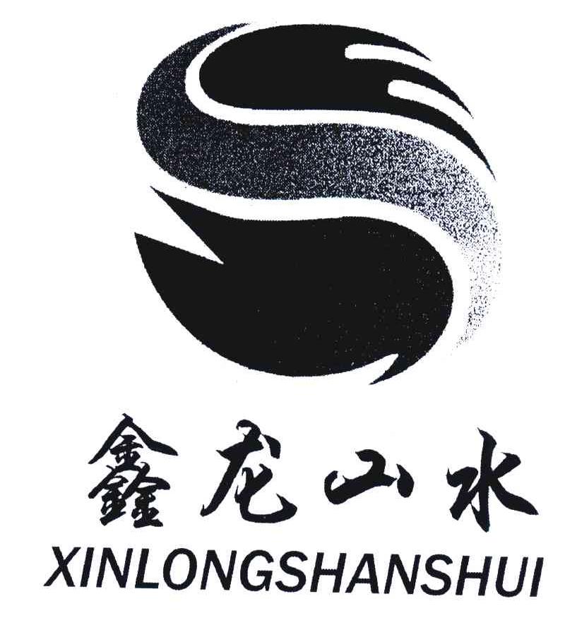 鑫龙山水