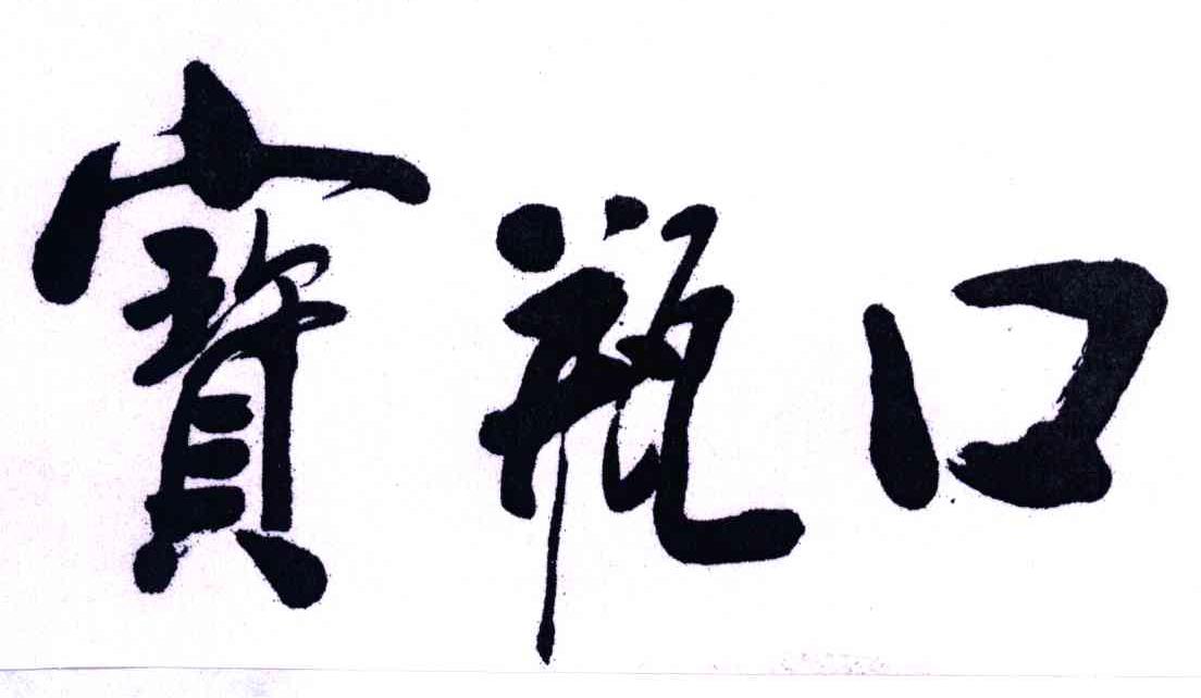 宝瓶口