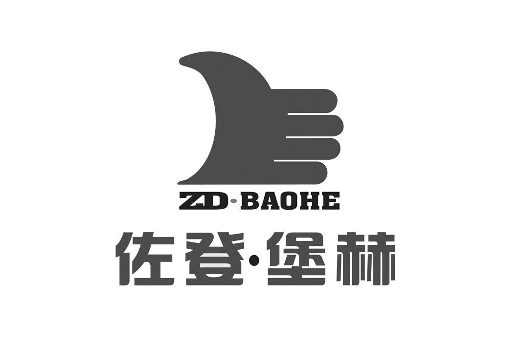 佐登堡赫 ZD&middot;BAOHE